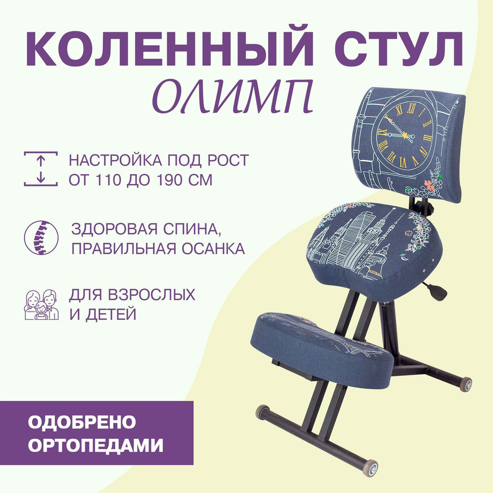 Ортопедический коленный стул для осанки Олимп Лайт со спинкой Город Москва  #1