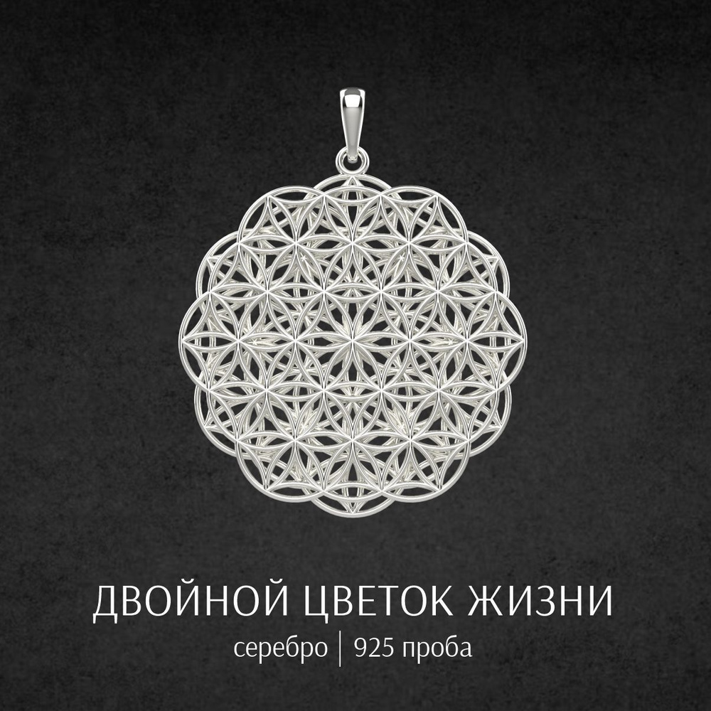 ARTEFACTUM.SHOP Подвеска кулон на шею Двойной Цветок Жизни Оберег- подвеска Минималистичное украшение #1