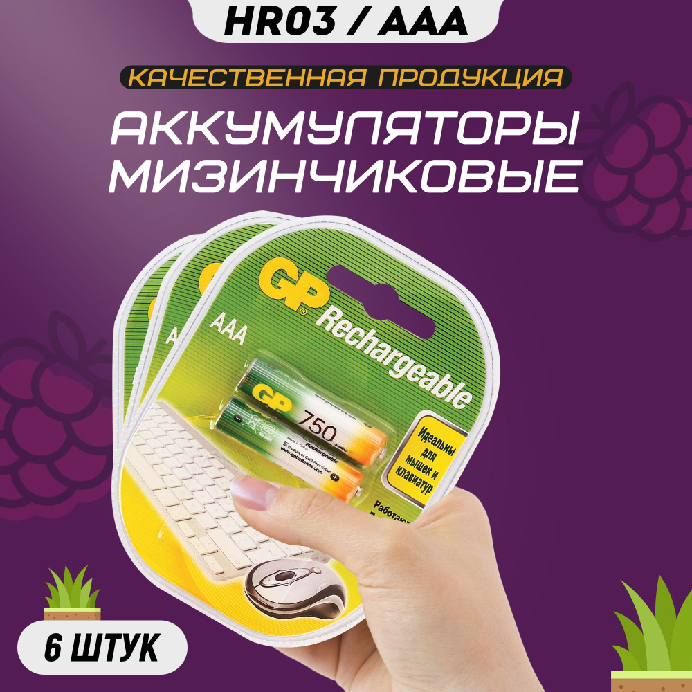 Аккумуляторные батарейки ААА GP R3 750 mAh мизинчиковые HR3 аккумуляторы  #1