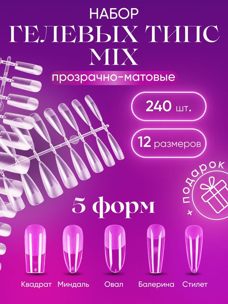 Гелевые типсы для наращивания, MIX 240 шт/ накладные ногти/ форма ...