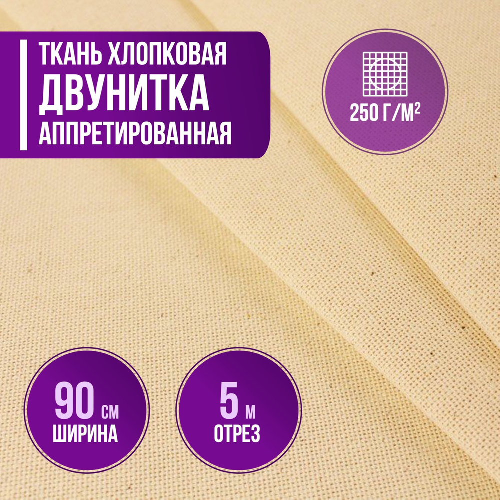 Ткань хлопковая двунитка аппретированная пл. 250 г/кв.м. длина 5 метр, ширина 90см ткань для шитья одежды #1