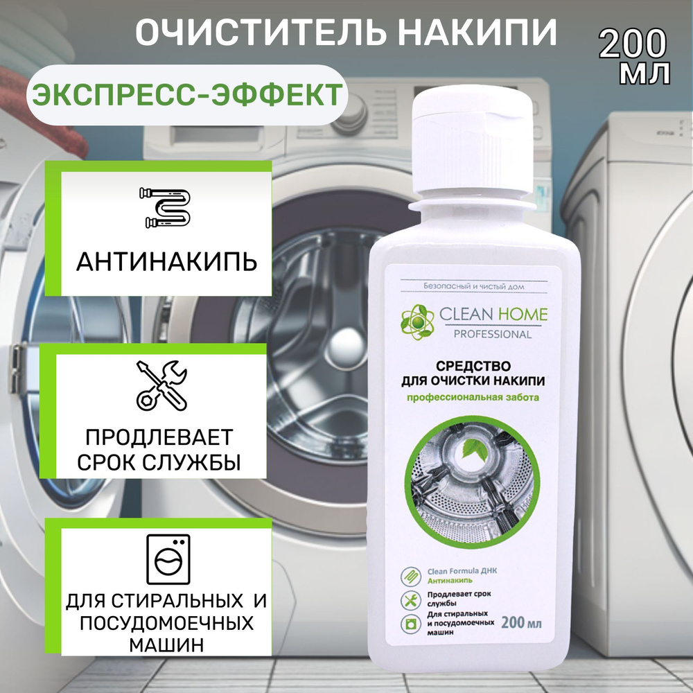 CLEAN HOME Средство для очистки накипи экспресс-эффект 200 мл - купить с  доставкой по выгодным ценам в интернет-магазине OZON (1074266789)