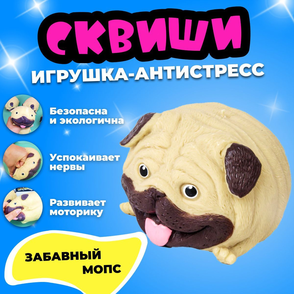 Игрушка антистресс / Сквиш / Мопс