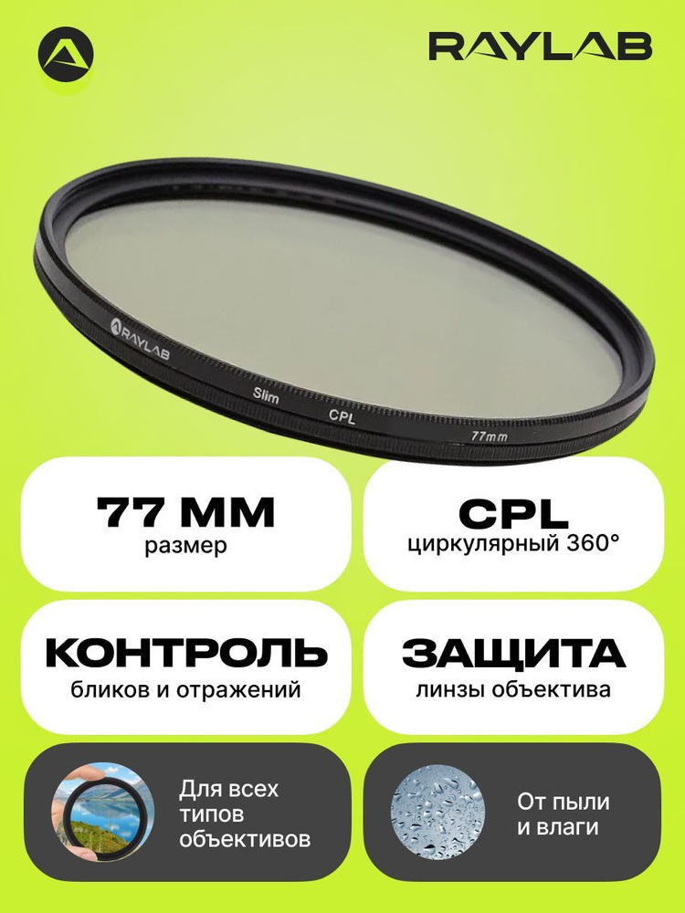 Фильтр для объектива камеры поляризационный Raylab СPL Slim 77 мм  #1