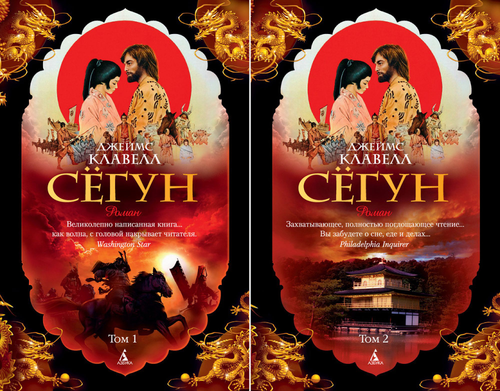 Сегун. Комплект в 2-х томах | Клавелл Джеймс - купить с доставкой по ...