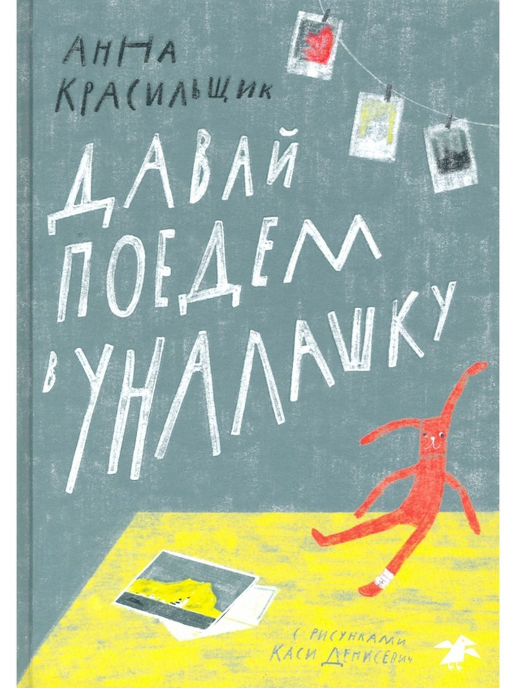 Анна Красильщик: Давай поедем в Уналашку | Красильщик Анна  #1