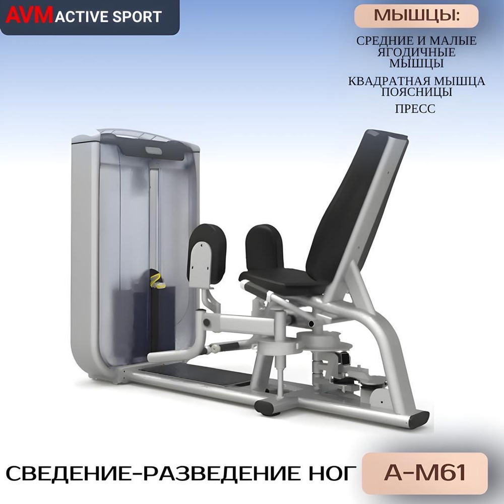 Профессиональный силовой тренажер для зала Сведение - разведение ног A ...