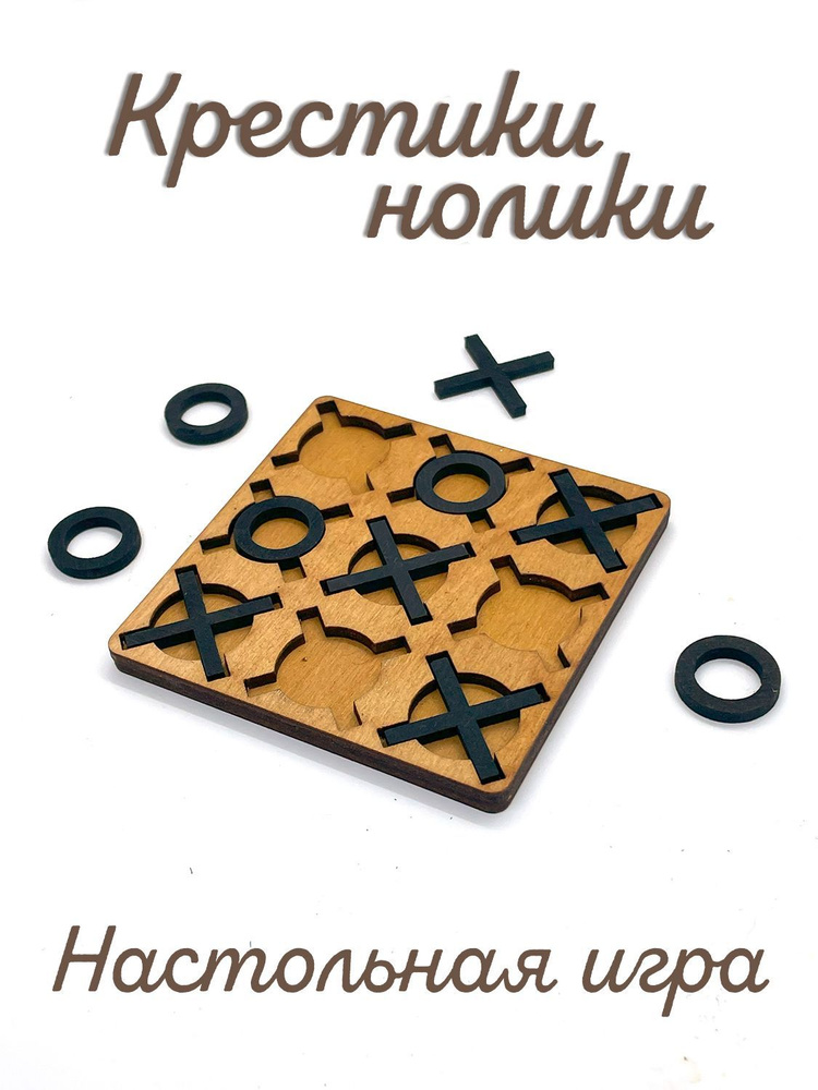 Крестики-нолики из натурального дерева, карманная игра  #1