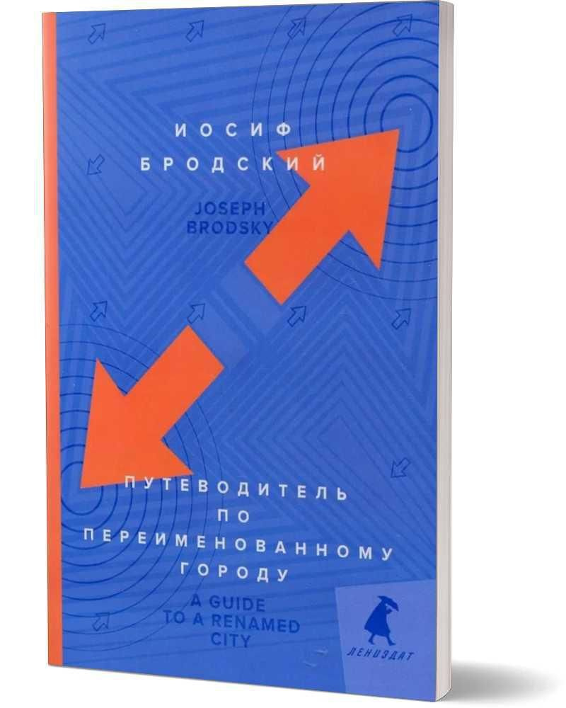 Путеводитель по переименованному городу. A Guide to a Renamed Gity:  избранные эссе | Бродский Иосиф Александрович