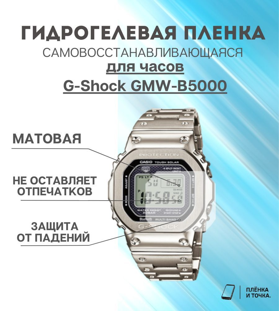 Гидрогелевая защитная пленка для смарт часов G-Shock GMW-B5000  #1