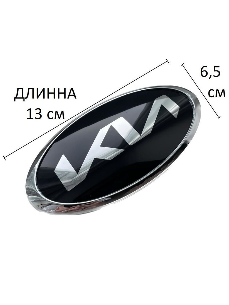 Эмблема для Kia / Киа 13*6,5 #1