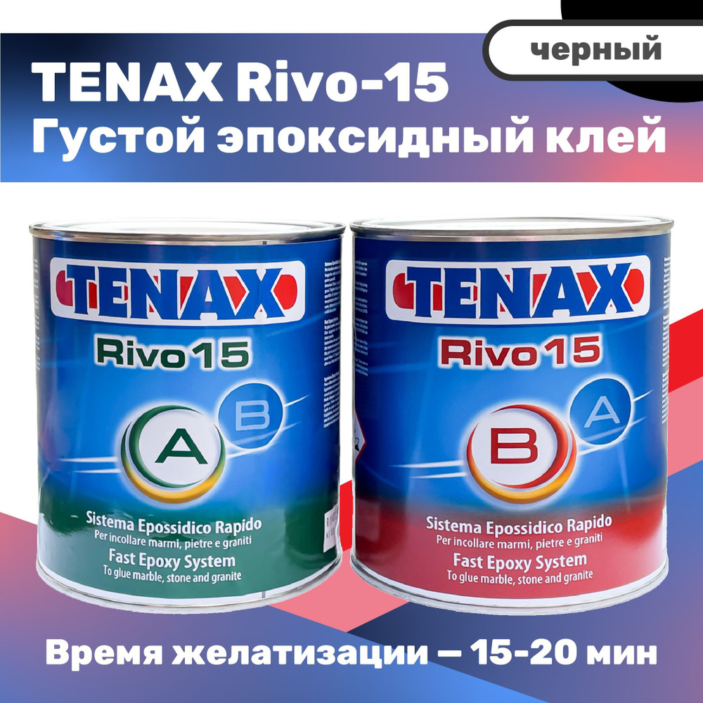 Клей эпоксидный TENAX Rivo-15 (черный, густой), 1+1 л #1
