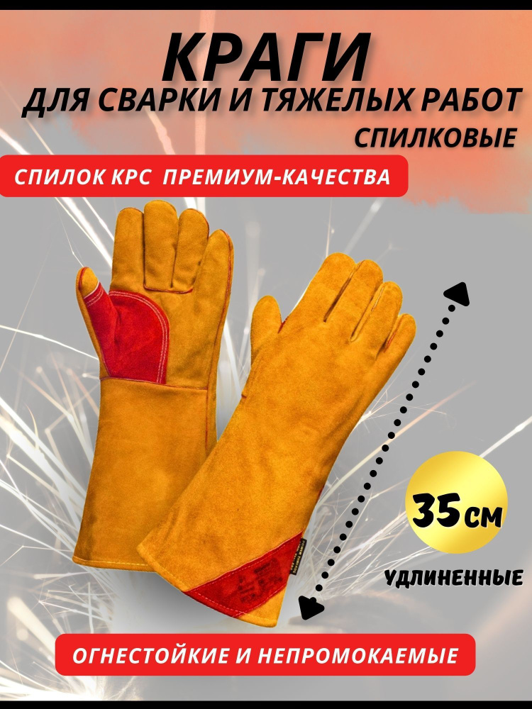 Краги сварщика Профессионал спилковые рабочие перчатки для сварки ГОЛД 35 см.  #1