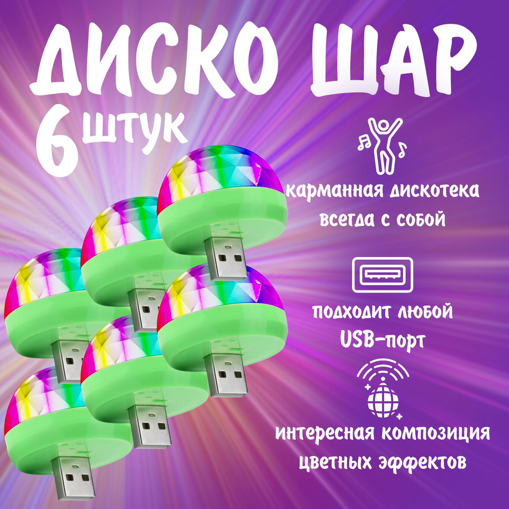 Диско шар светодиодный мини с usb, в комплекте 6 шт #1