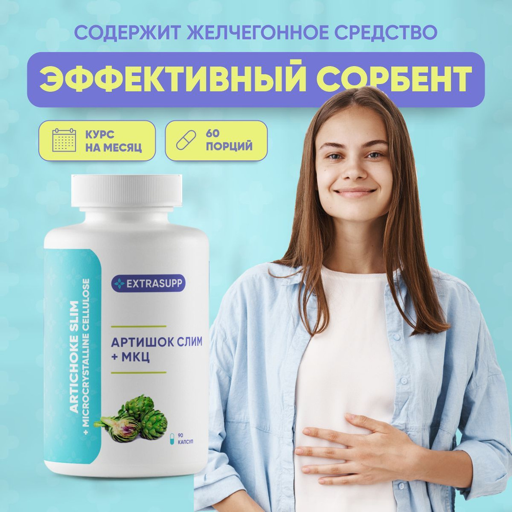 Экстракт Артишок Слим + МКЦ для печени, похудения и снижения аппетита, 90  капсул - купить с доставкой по выгодным ценам в интернет-магазине OZON  (269568169)