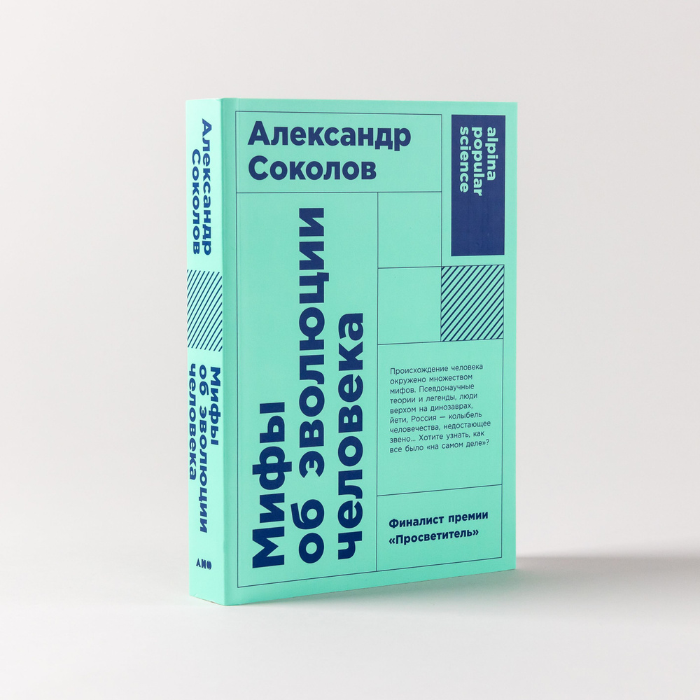 Мифы Об Эволюции Человека / Научно-Популярная Литература.