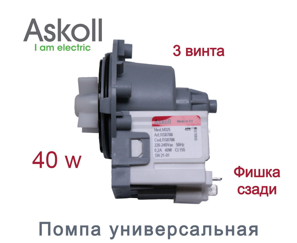 Помпа для стиральной машины, универсальная, Askoll 40W, крепление на 3  винтах 526201