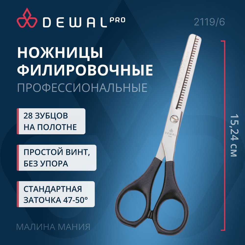 DEWAL Парикмахерские ножницы EASY STEP филировочные 28 зубцов 6"  #1