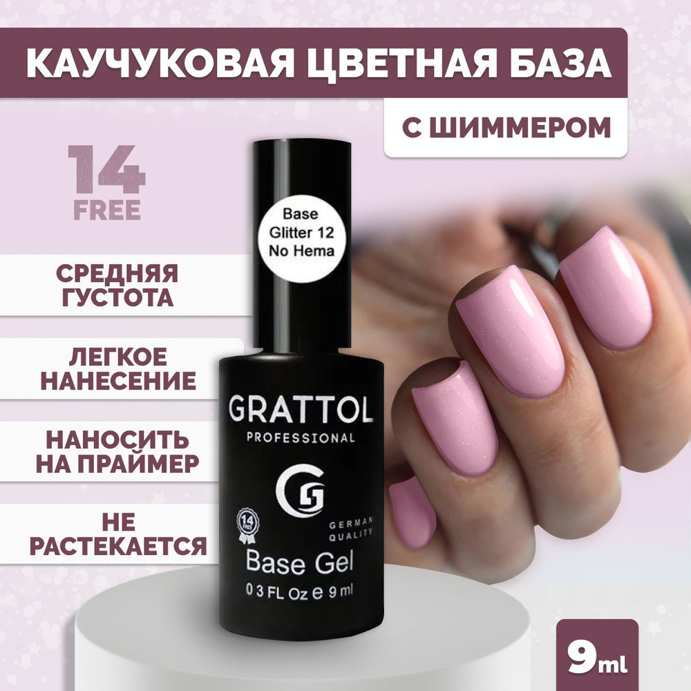 База для гель лака камуфлирующая Grattol цветная с шиммером Rubber Base Glitter No Hema 12, 9 мл  #1