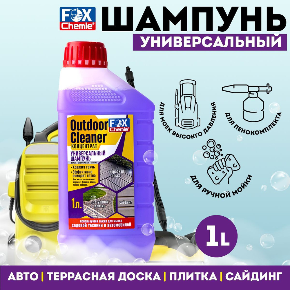 Автошампунь FOX CHEMIE Садовый1020 купить по выгодной цене в интернет- магазине OZON (808436490)