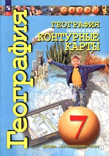 География. Земля и люди. 7 класс. Контурные карты. ФГОС - купить с ...