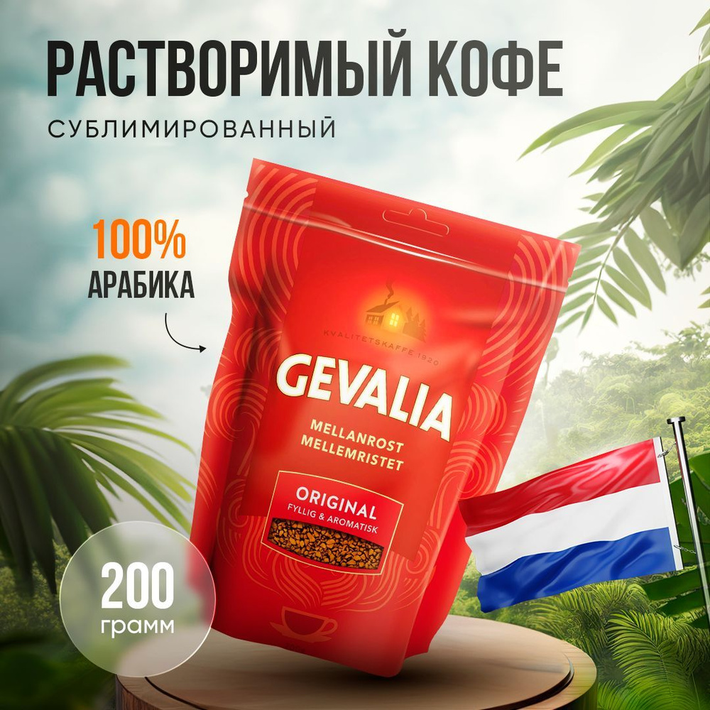 Кофе растворимый Gevalia Original - 200 гр #1