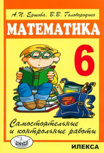 Математика. 6 класс. Самостоятельные и контрольные работы - купить с ...