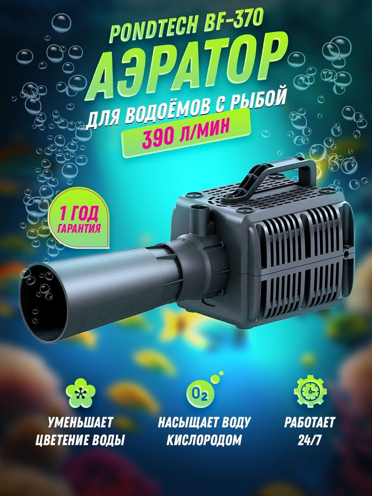 Аэратор насос для пруда и водоема BF 370 - купить с доставкой по ...