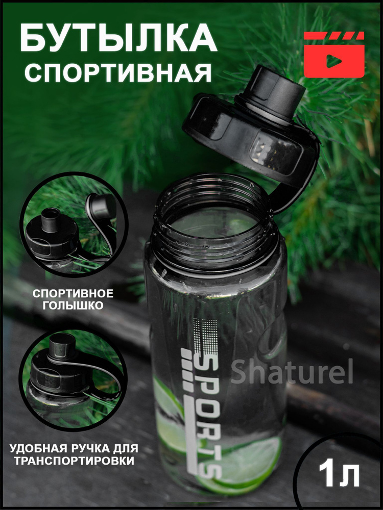 shaturel Спортивная бутылка, Бутылка для спорта 1000 мл., черный ...
