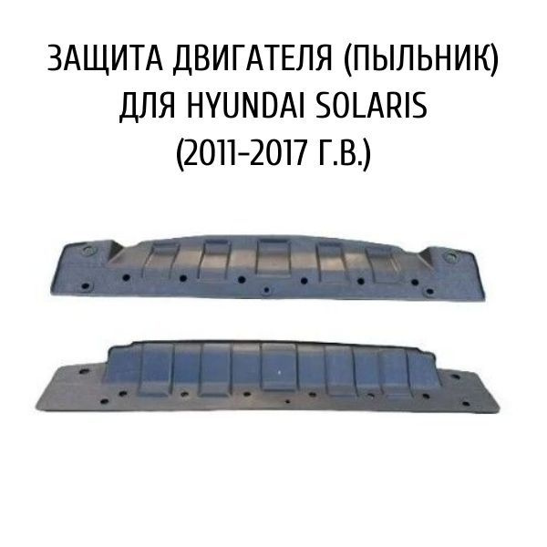 Защита картера и КПП для Hyundai Solaris седан (2017-2019) АвтоБроня