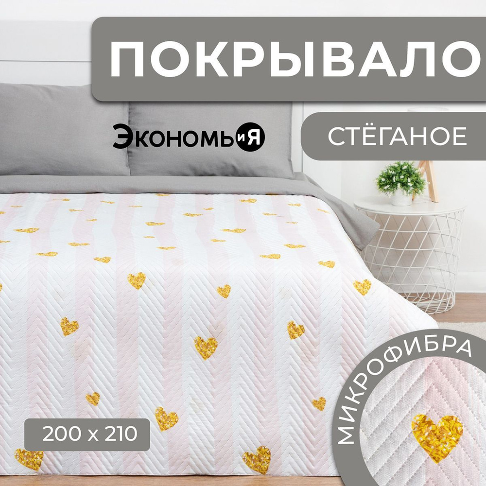 Покрывало евро Экономь и Я Сердце 200x210см, 100% полиэстер, 190гр/м2  #1