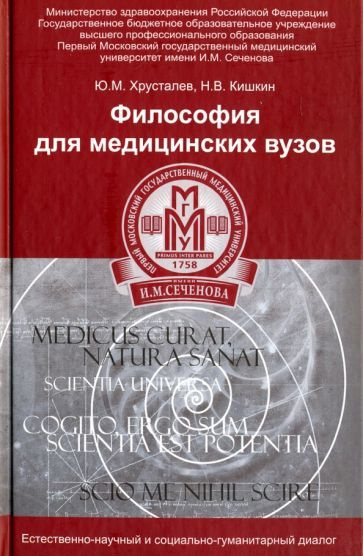 Хрусталев, Кишкин - Философия для медицинских ВУЗов. Учебное пособие | Хрусталев Юрий Михайлович, Кишкин #1