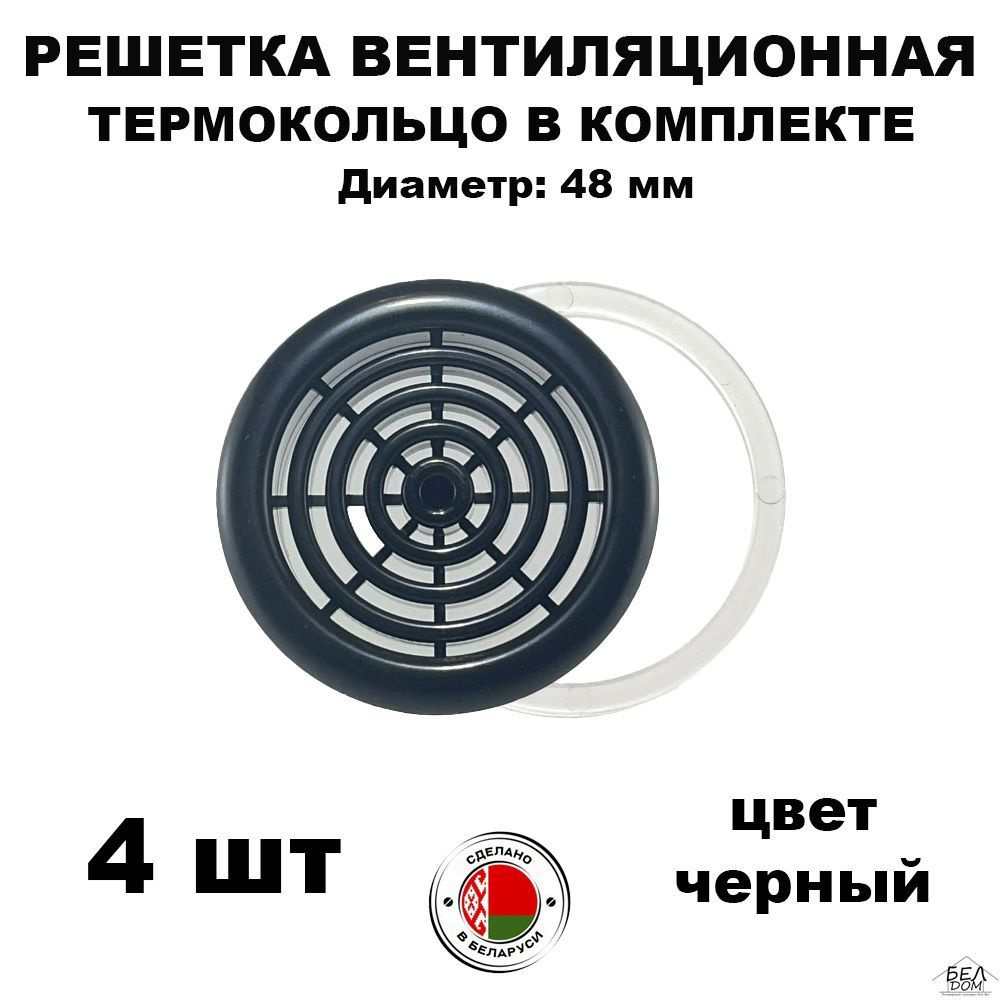 Вентиляционная решетка круглая черная 48 мм, 4 шт. #1