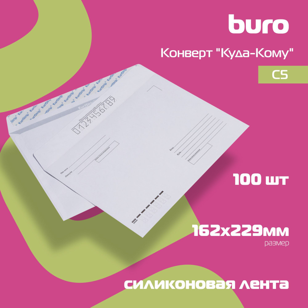 Конверт Buro C5 162x229мм "Куда-Кому" белый силик.лента 80г/м2, внутренняя запечатка (упаковка 100 штук) #1