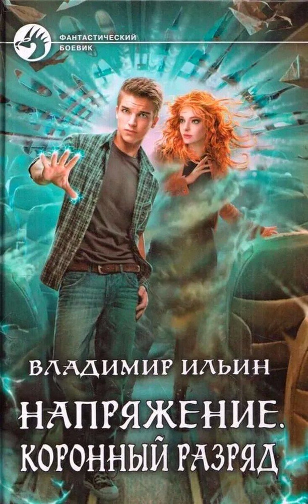 Напряжение. Коронный разряд | Ильин Владимир - купить с доставкой по ...