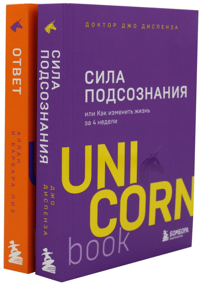 Сила подсознания; Ответ. Проверенная методика достижения недостижимого (комплект из 2-х книг) | Пиз Аллан, #1