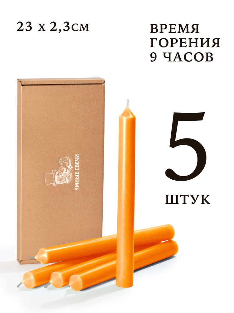 Умные свечи - набор оранжевых свечей - 5шт (23х2,3см), 9 часов, декоративные/хозяйственные столбики, #1