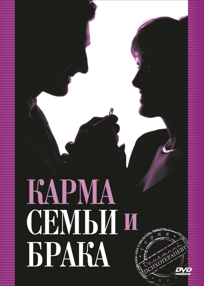 Карма семьи и брака DVD #1