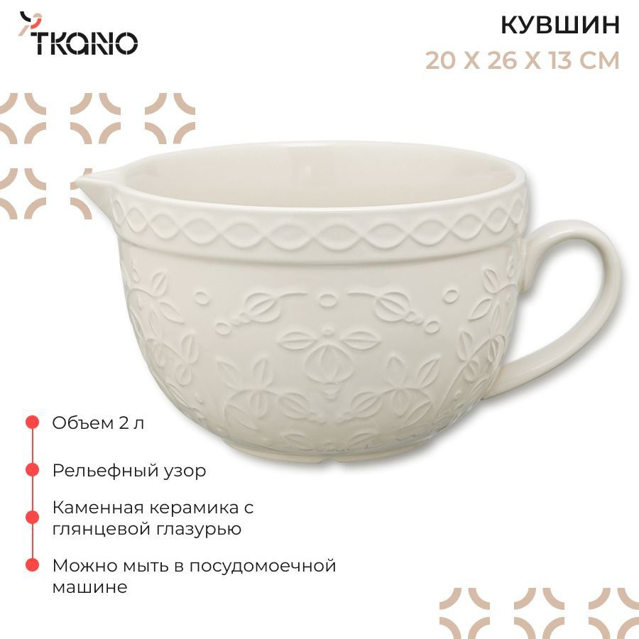 Миска Tkano, 2000 мл, Керамика купить по низкой цене в интернет-магазине  OZON (934138669)