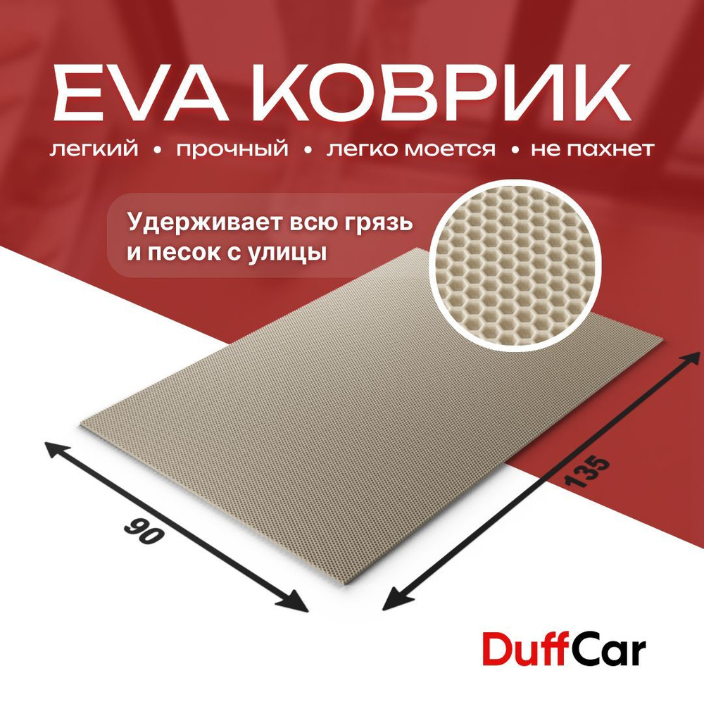 DUFFCAR Коврик придверный, 0.9 x 1.35 м #1