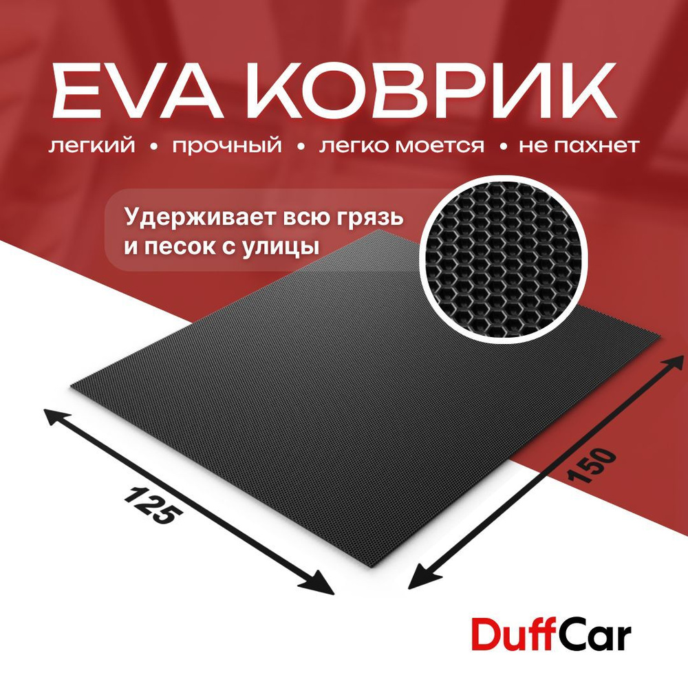 DUFFCAR Коврик придверный, 1.25 x 1.5 м #1