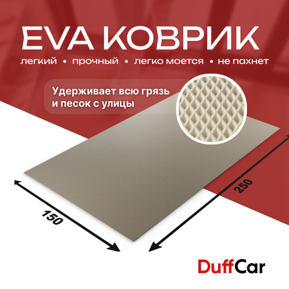 DUFFCAR Коврик придверный, 1.5 x 2.5 м #1