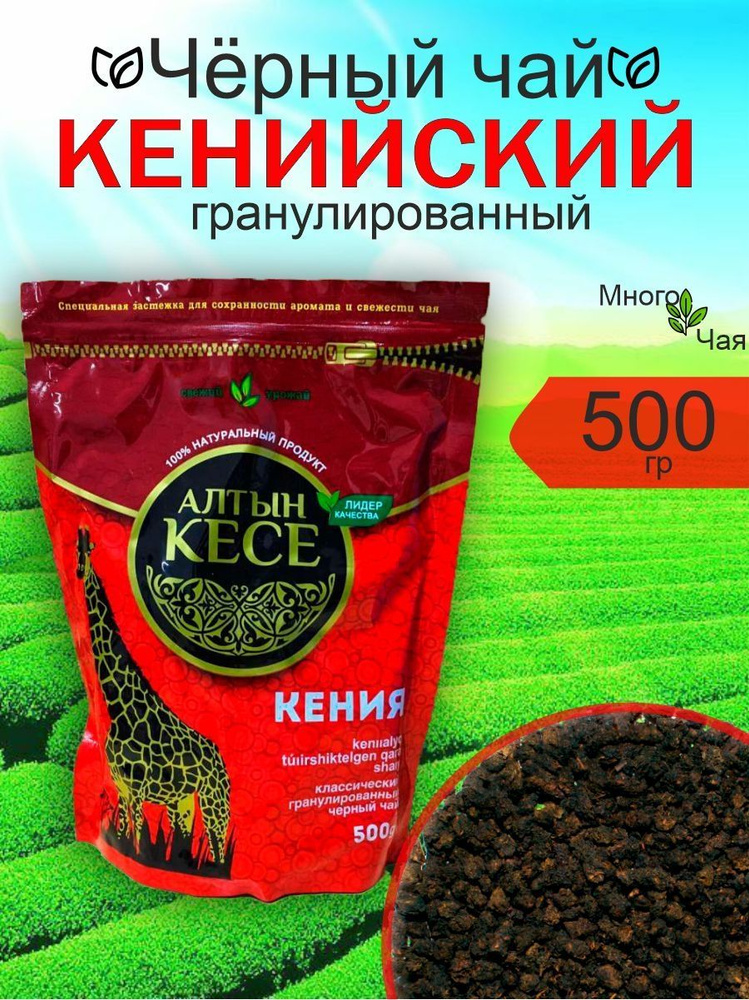 Чай черный АЛТЫН КЕСЕ Кенийский гранулированный 500 гр #1