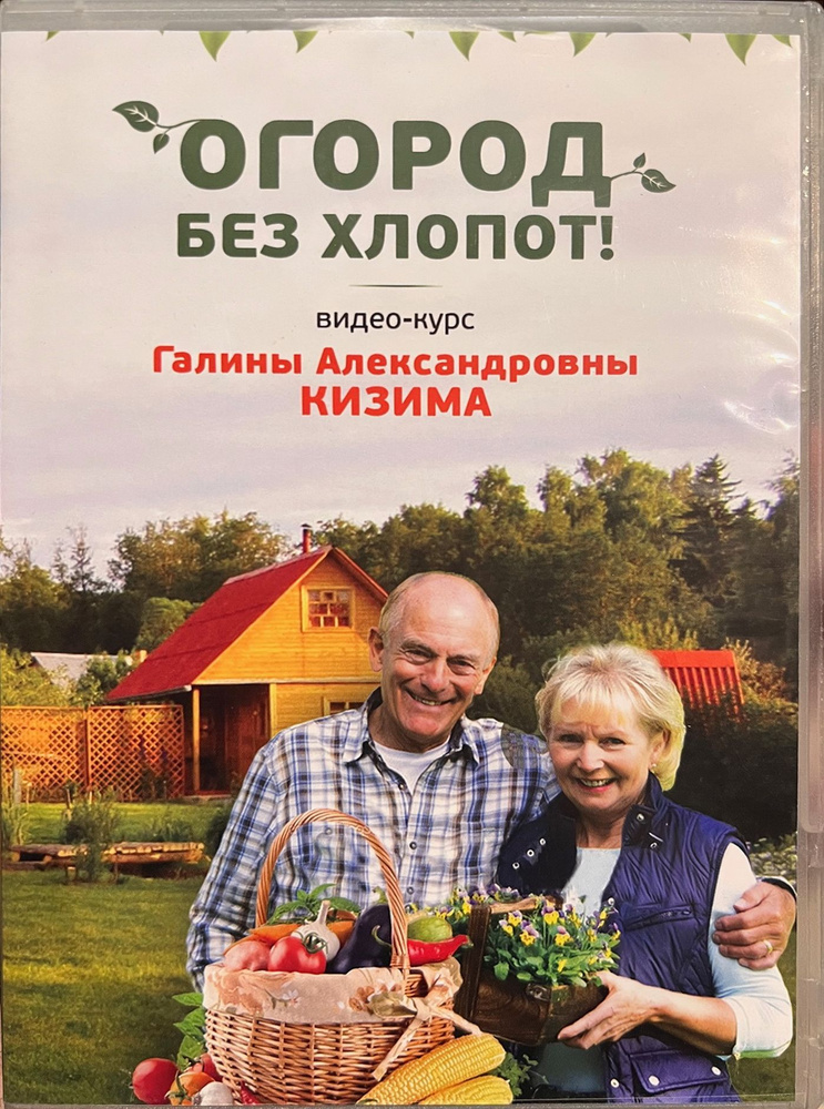 Сад, цветник, огород без особенных хлопот, Галина Кизима – скачать книгу fb2, epub, pdf на ЛитРес