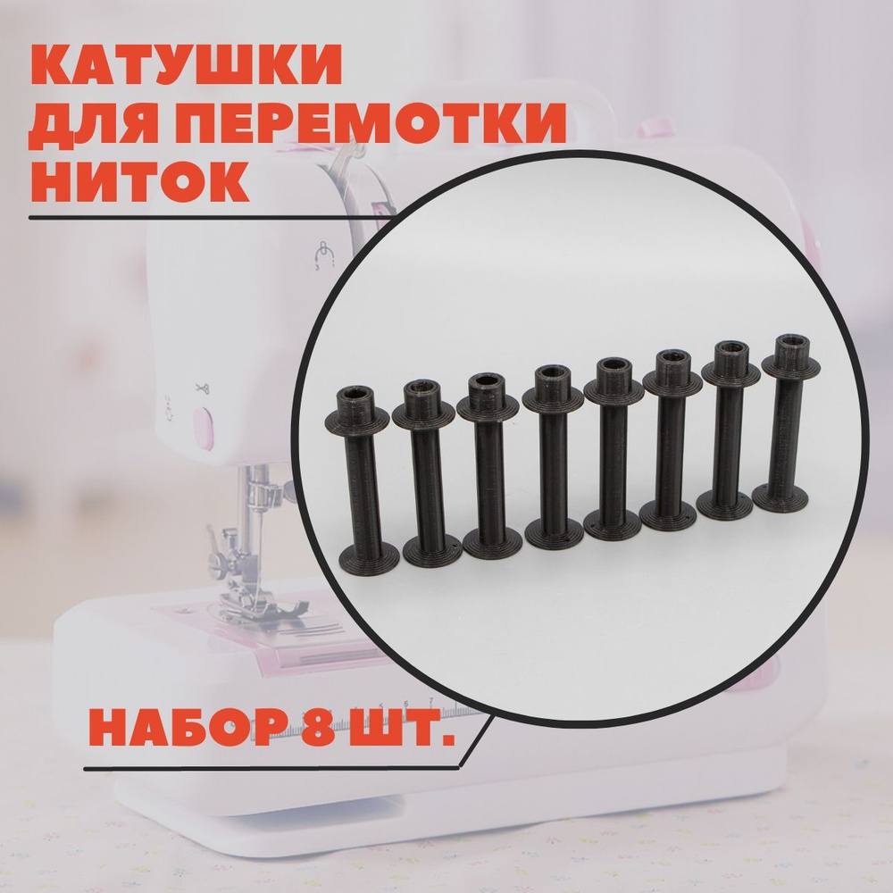 Катушки для перемотки ниток для шитья (для бытовой швейной машинки ...