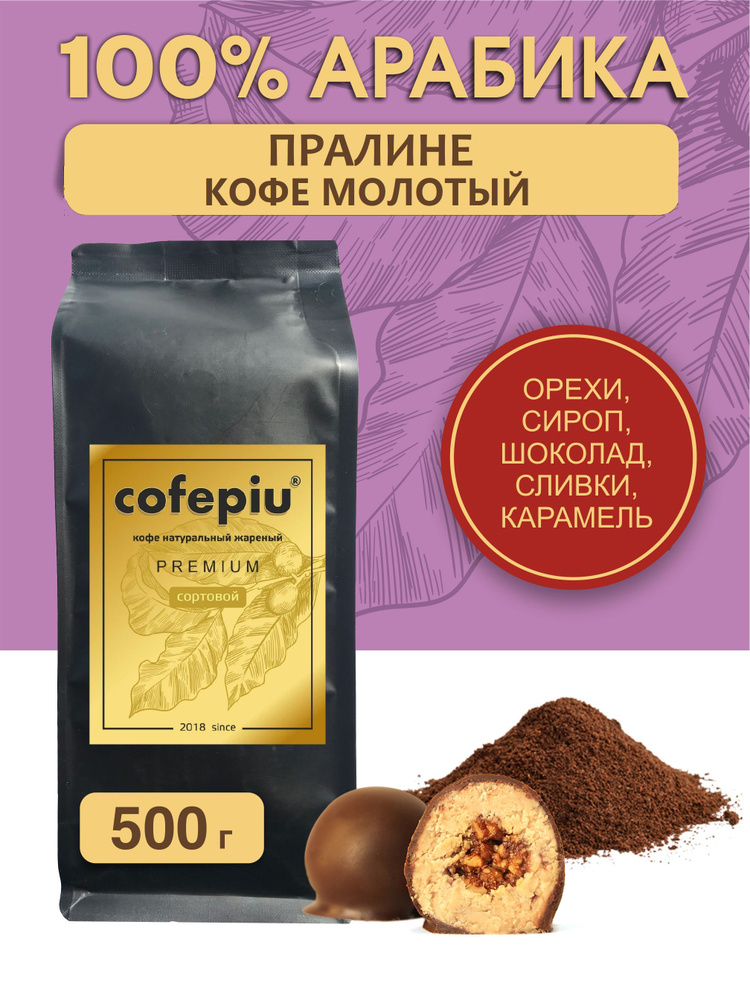 Кофе молотый Пралине арабика 500 гр. #1