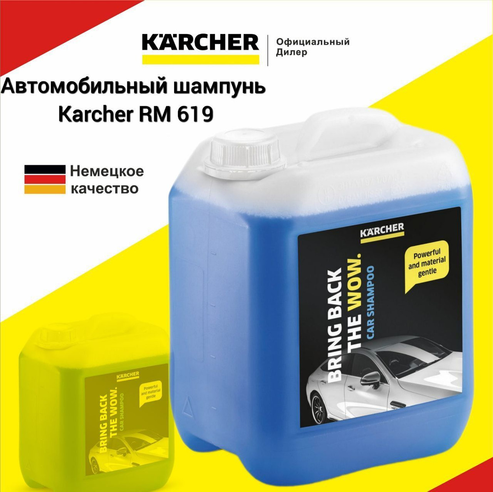 Автошампунь Karcher RM 619, 6.295-360.0, 5л. #1