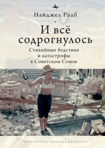 Найджел Рааб - И все содрогнулось. Стихийные бедствия и катастрофы в Советском Союзе | Рааб Найджел  #1