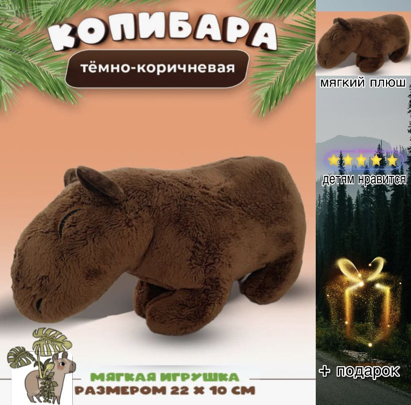 Капибара - очень популярная милая мягкая плюшевая игрушка, 22 см,темно ...