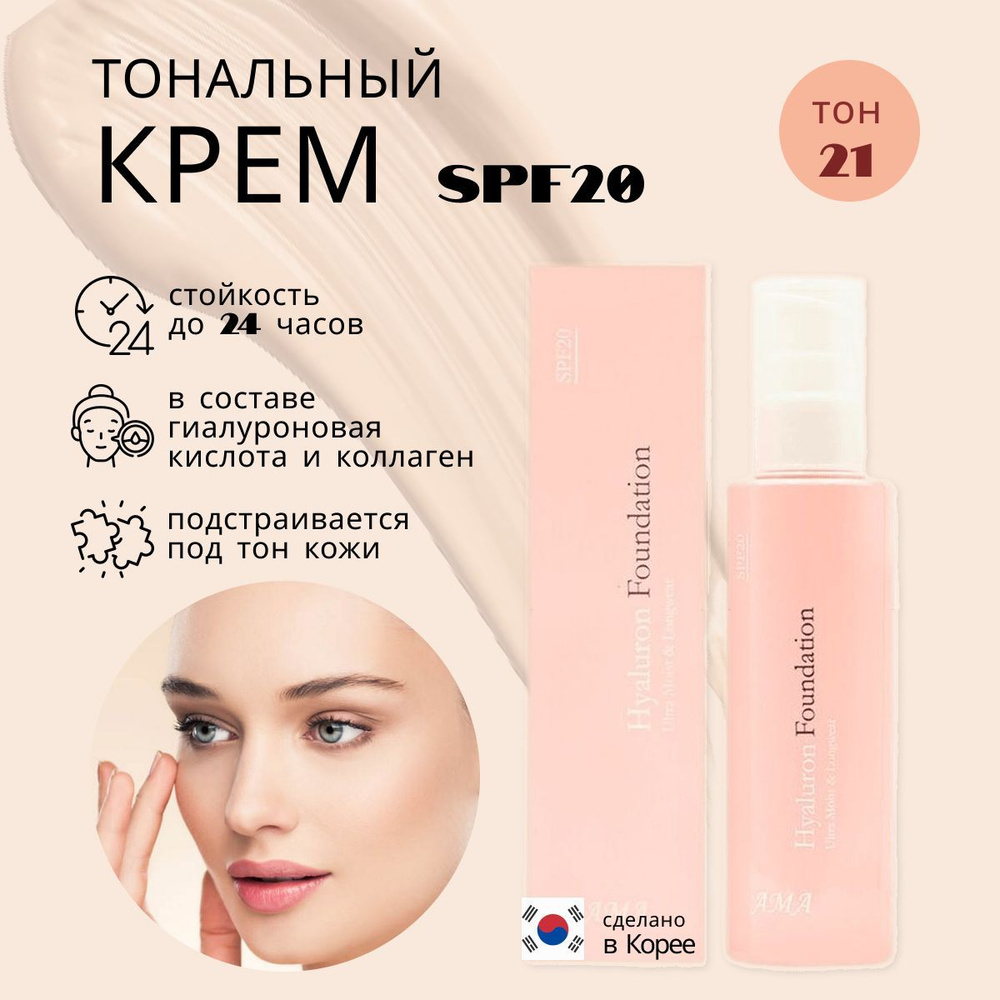 Корейский тональный крем АМА 21 тон #1